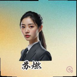 苏燃