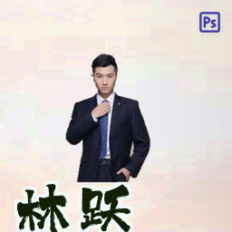 林跃